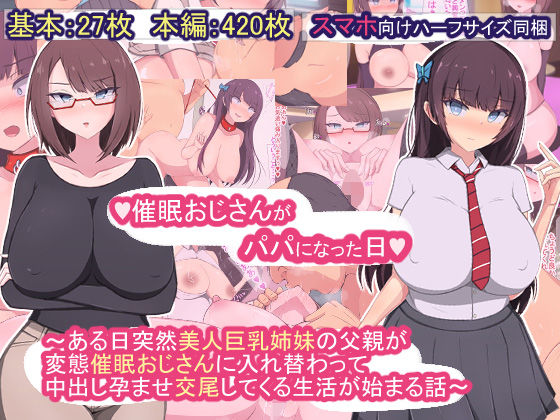 もぷもぷ❤催●おじさんがパパになった日〜ある日突然美人巨乳姉妹の父親が変態催●おじさんに入れ替わって中出し孕ませ交尾してくる生活が始まる話〜 制服評価/レビュー4.88