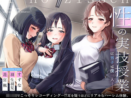 脳とりがー❤性の実技教育〜女子校に男子は僕一人〜【フォーリーサウンド】 制服評価/レビュー4.86
