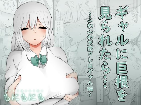 もにもにも❤ギャルに巨根を見られたら…〜ふわふわ天然タレ目ギャル編〜 制服評価/レビュー4.85