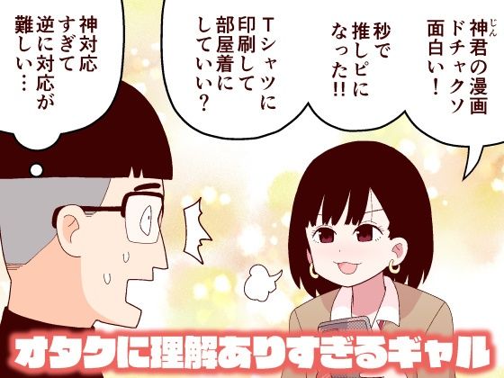 牛肉帝国❤オタクに理解ありすぎるギャル ギャグ・コメディ評価/レビュー4.86