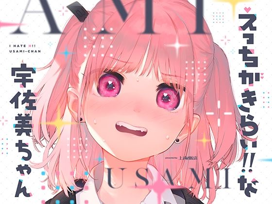 上海飯店❤えっちがきらい！！ な宇佐美ちゃん 〜オモチャを落として始まる恋♪ 令和最強ムッツリJK！絶対出すなよ！？→中に出します♪期待で濡れすぎ変態ヘタクソ誘い受け♪ イラスト・CG集評価/レビュー4.86