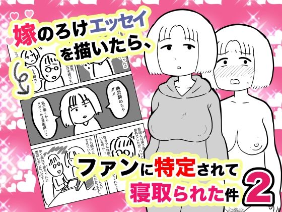 ちんわんランド❤嫁のろけエッセイを描いたら、ファンに特定されて寝取られた件2 人妻・主婦評価/レビュー5.00