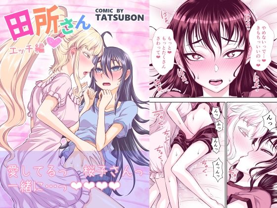 TATSUBON’S HOUSE❤田所さん エッチ編 お嬢様・令嬢評価/レビュー4.89