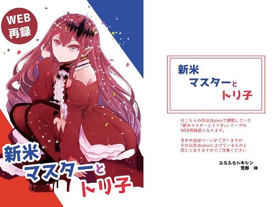 ふらふらトキシン❤新米マスターとトリ子 全年齢向け評価/レビュー4.91