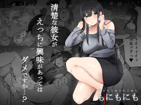 もにもにも❤清楚な彼女がえっちに興味があってはダメですか…？ 制服評価/レビュー4.85