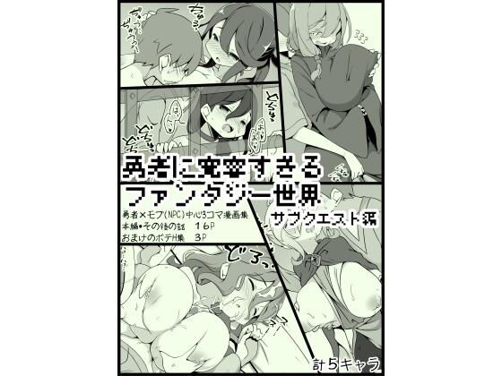 サキュバスの卵（アネスキー）❤勇者に寛容すぎるファンタジー世界3.1〜サブクエスト編〜 ファンタジー評価/レビュー4.83
