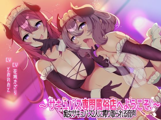 ブラックジャック❤【収録時間3時間以上！】〜サキュバス専門風俗店へようこそ♪〜 痴女サキュバス2人に搾り取られる音声 オナニー評価/レビュー5.00