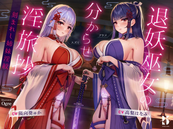 ろんりーわん❤【ハメ比べ】退妖巫女の分からせ淫旅抄 〜刻まれし姉妹淫紋〜 ファンタジー評価/レビュー4.83