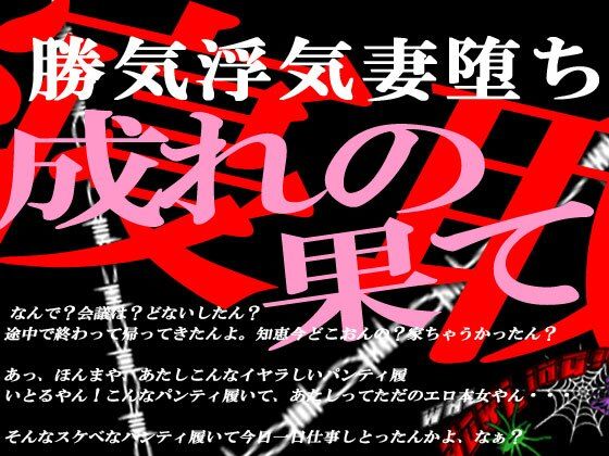 狼❤勝気な不貞妻寝取られ 成れの果てに堕ちた女 ノベル評価/レビュー4.83