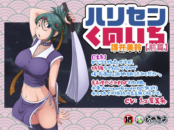 らすこう❤ハリセンくのいち【前篇】 アクション・格闘評価/レビュー5.00
