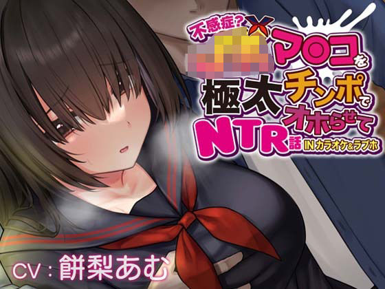 一事が万事❤【おほ声×カラオケ×NTR】不感症JKマンコを極太チンポでオホらせてNTR話 INカラオケ＆ラブホ【Ci-enにて無料追加トラック公開中】 辱め評価/レビュー5.00