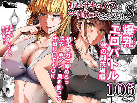 Road=ロード=❤力あるサキュバスは性欲を満たしたいだけ 8 ファンタジー評価/レビュー4.89