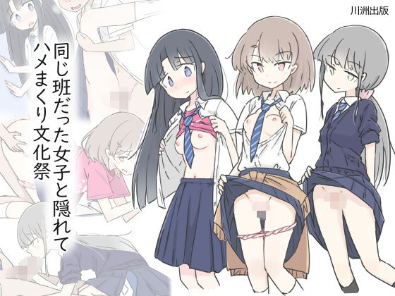 川洲出版❤同じ班だった女子と隠れてハメまくり文化祭 制服評価/レビュー4.83
