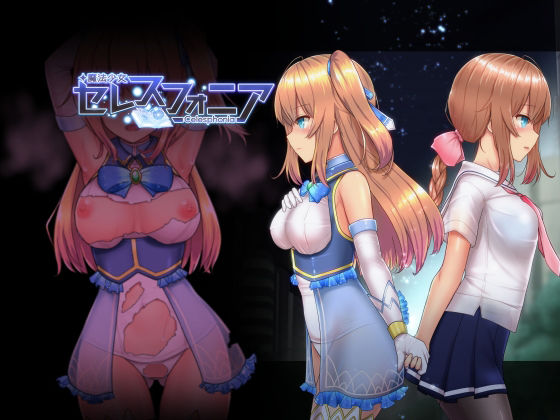 しもばしら工房❤魔法少女セレスフォニア 学園もの評価/レビュー4.83