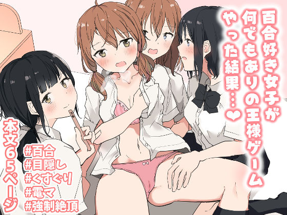 ツナ三度❤百合好き女子が何でもありの王様ゲームやった結果… クンニ評価/レビュー4.89