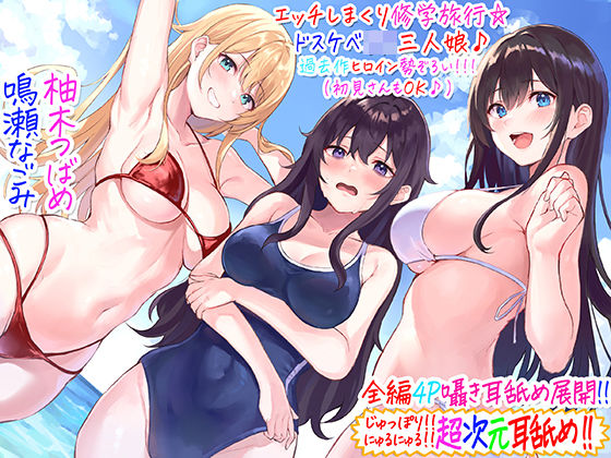 C_Realization❤【全編4P耳舐め！！】エッチしまくり修学旅行☆ドスケベJK三人娘♪過去作ヒロイン勢ぞろい！！！ 【初見さんもOK♪】 ギャル評価/レビュー4.89