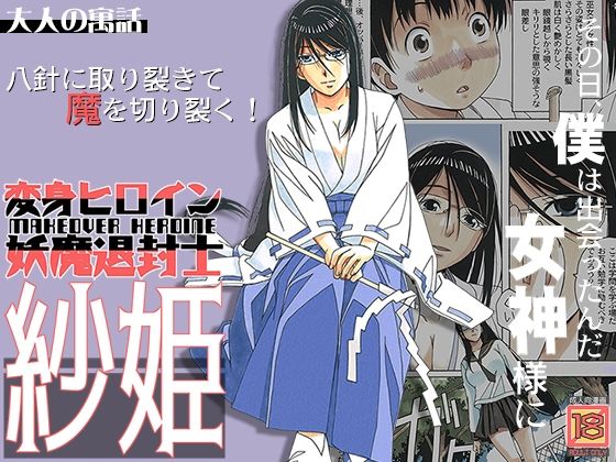 大人の寓話❤変身ヒロイン妖魔退封士紗姫 巫女評価/レビュー5.00