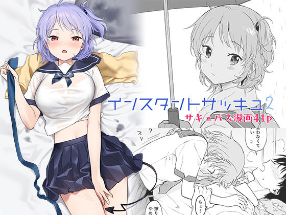 不可不可❤インスタントサッキュ2 巨乳評価/レビュー4.91
