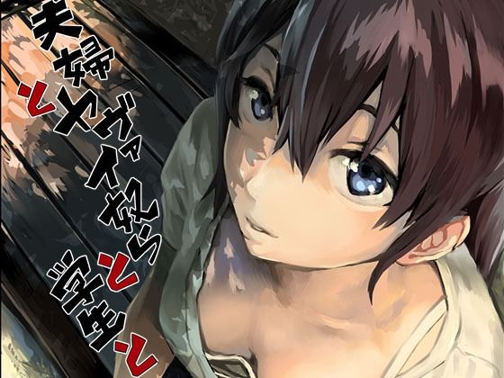 oilan❤夫婦とヤヴァイ奴らと学生と 拘束評価/レビュー4.90