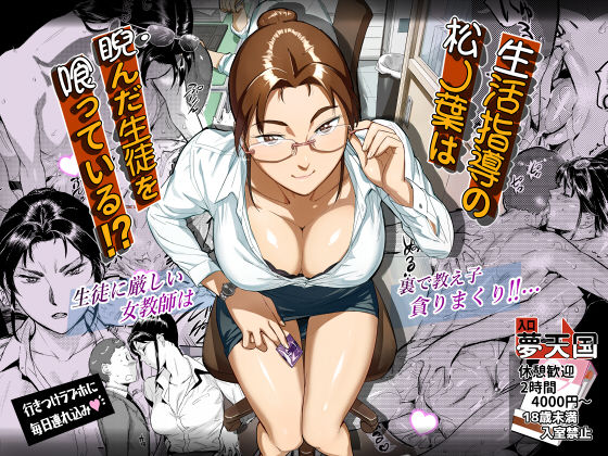 VOLVOX O/p.com❤生活指導の松ノ葉は睨んだ生徒を喰っている！？ 学園もの評価/レビュー4.89