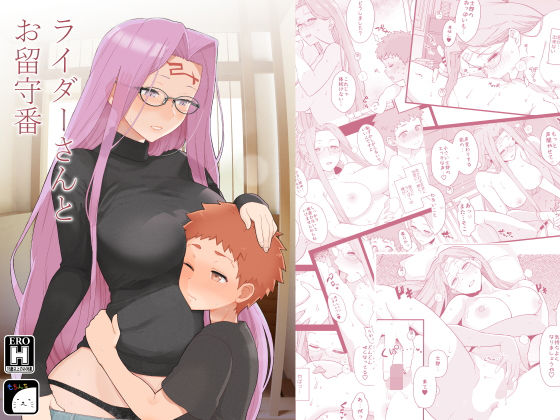 もちんち❤ライダーさんとお留守番 おっぱい評価/レビュー5.00