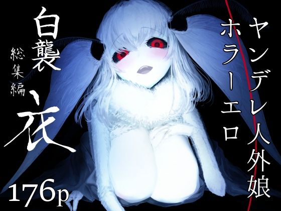 鮭缶メモリアル❤白襲総集編 衣 ファンタジー評価/レビュー5.00