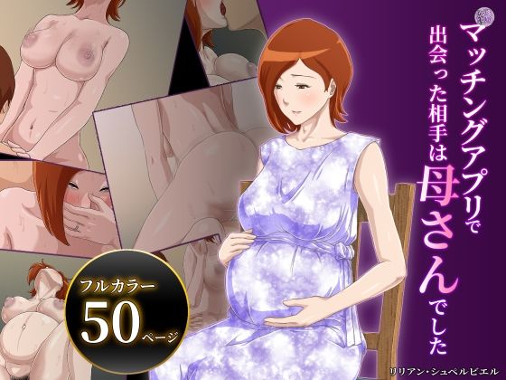 雲之糸❤【続】マッチングアプリで出会った相手は母さんでした 熟女評価/レビュー4.93
