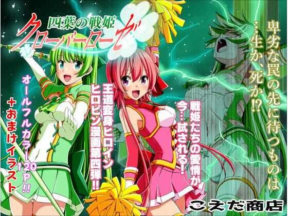 こえだ商店❤四葉の戦姫クローバーローゼ 第四話 ファンタジー評価/レビュー5.00