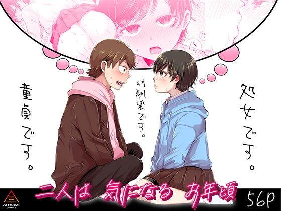 三崎❤二人は気になるお年頃 処女評価/レビュー4.83