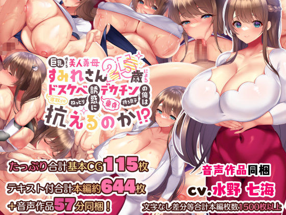 親子丼❤巨乳過ぎる美人義母すみれさん25歳による寝取らせドスケベねっとり誘惑に、童貞デカチン持ち息子の俺は抗えるのか！？ 音声付き評価/レビュー4.91
