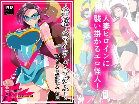 ワラビモチー❤人妻超人マイティ・マダム！VS催淫ヤリチン怪人 前編 拘束評価/レビュー5.00