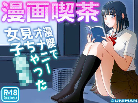 uniman❤漫画喫茶 制服評価/レビュー4.86