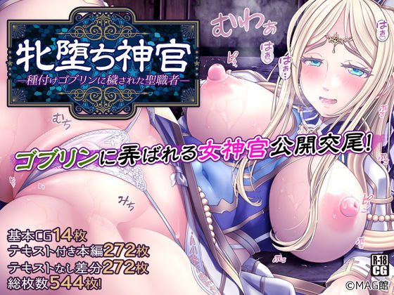 MAG館❤牝堕ち神官〜種付けゴブリンに穢された聖職者〜 拘束評価/レビュー4.95