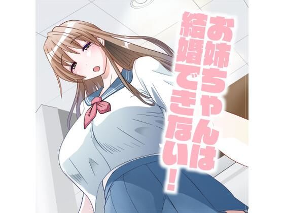 アイカケオーレ❤お姉ちゃんは結婚できない！ 巨乳評価/レビュー4.83