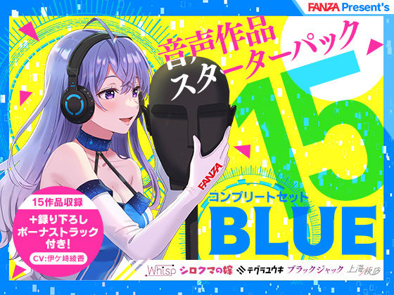 FANZA同人オリジナル❤FANZA Present’s 音声作品スターターパック Blue コンプリートセット 専売評価/レビュー4.83