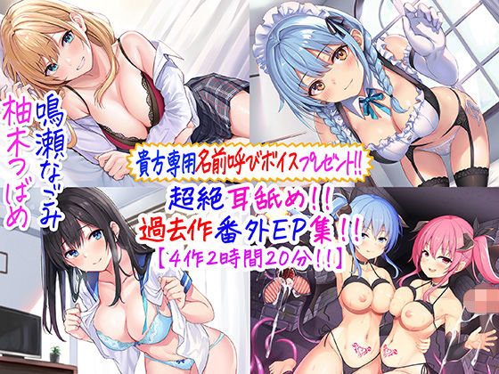 C_Realization❤【貴方専用名前呼び特典プレゼント！！】超絶耳舐め！！過去作番外エピソード集！！【4作2時間20分！！】 メイド評価/レビュー4.93