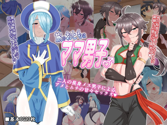 夕凪外部隊❤旅のおともはママ男子 ファンタジー評価/レビュー4.83