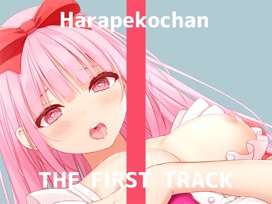DragonMango❤【オナニー実演】THE FIRST TRACK【はらぺこちゃん】 ネコミミ・獣系評価/レビュー4.85