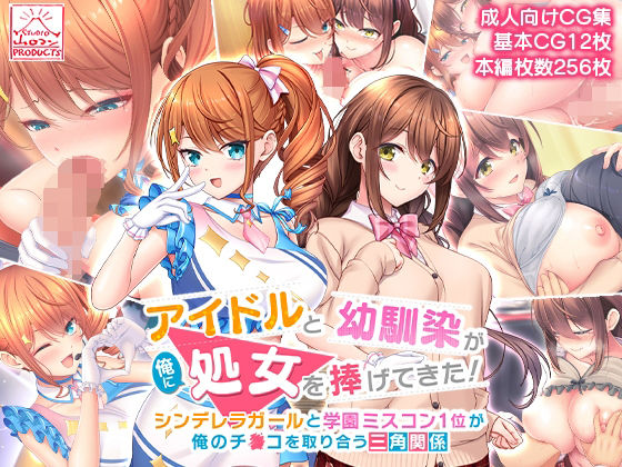 スタジオ山ロマン❤アイドルと幼馴染が俺に処女を捧げてきた！〜シンデレラガールと学園ミスコン1位が俺のチ●コを取り合う三角関係〜 制服評価/レビュー4.85