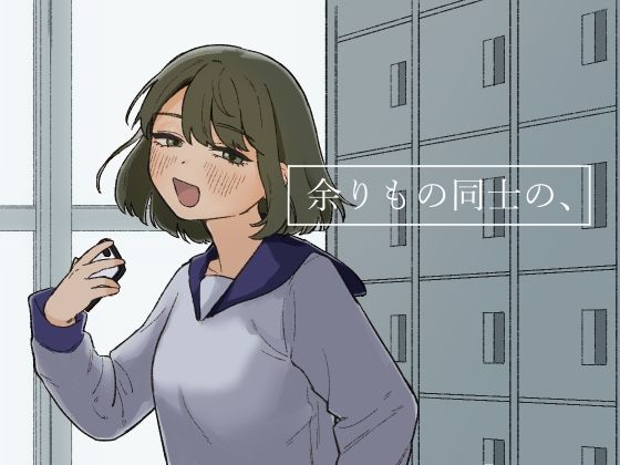 およぎ❤余りもの同士の、 恋愛評価/レビュー5.00