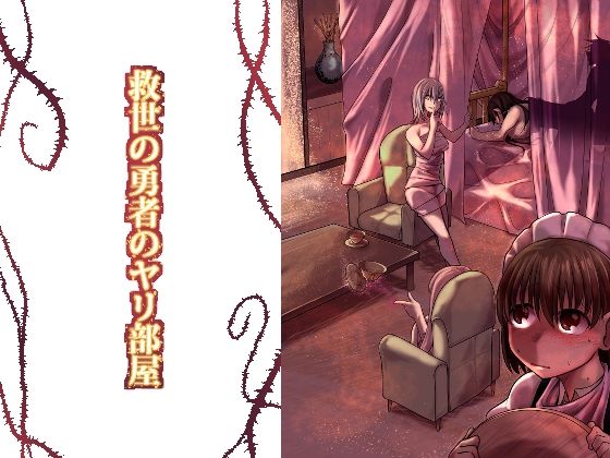 Ver.みみずく❤救世の勇者のヤリ部屋1 ファンタジー評価/レビュー5.00