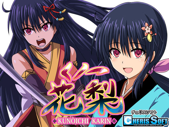 チェリスソフト❤くノ一花梨 ファンタジー評価/レビュー4.84