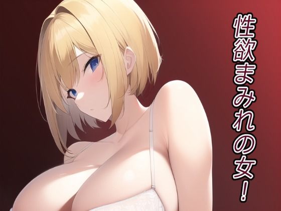 ぽんめろん❤性欲まみれの女！ 中出し評価/レビュー5.00