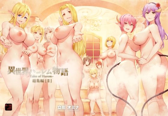 しまぱん❤異世界ハーレム物語総集編2 ファンタジー評価/レビュー4.92