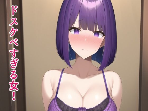 ぽんめろん❤ドスケベすぎる女！ 人妻・主婦評価/レビュー5.00