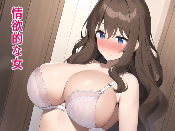 ぽんめろん❤情欲的な女 熟女評価/レビュー5.00