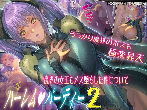 FOOL´s ART GALLERY❤ハーレムパーティー 2 魔界の女王もメス堕ちした件について ファンタジー評価/レビュー4.83