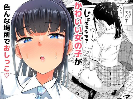 「つ」がみっつ。❤おしっこチャレンジ！？ 制服評価/レビュー4.83