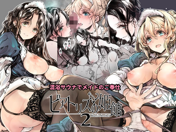 70年式悠久機関❤ビアトリスの姫館2 メイド評価/レビュー5.00