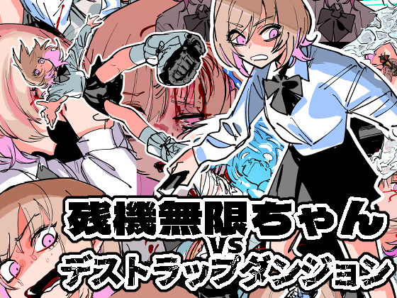 ムカデ島❤残機無限ちゃんvsデストラップダンジョン 残虐表現評価/レビュー5.00